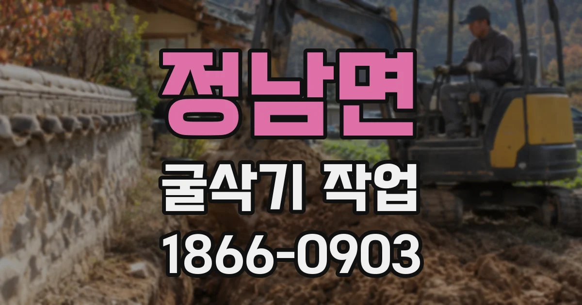 정남면 굴삭기 작업