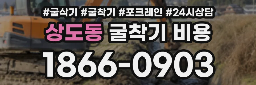 상도동 굴착기비용 상담 전화 1866-0903