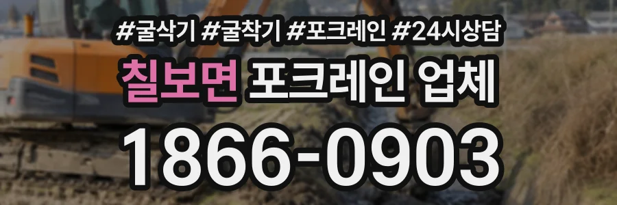 칠보면 포크레인업체 상담 전화 1866-0903