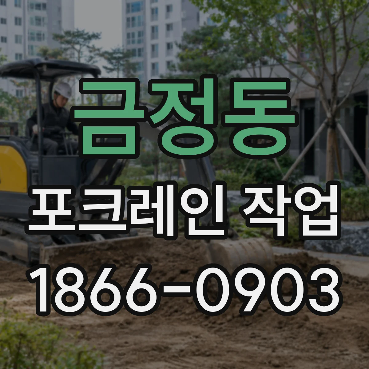 금정동 포크레인 작업