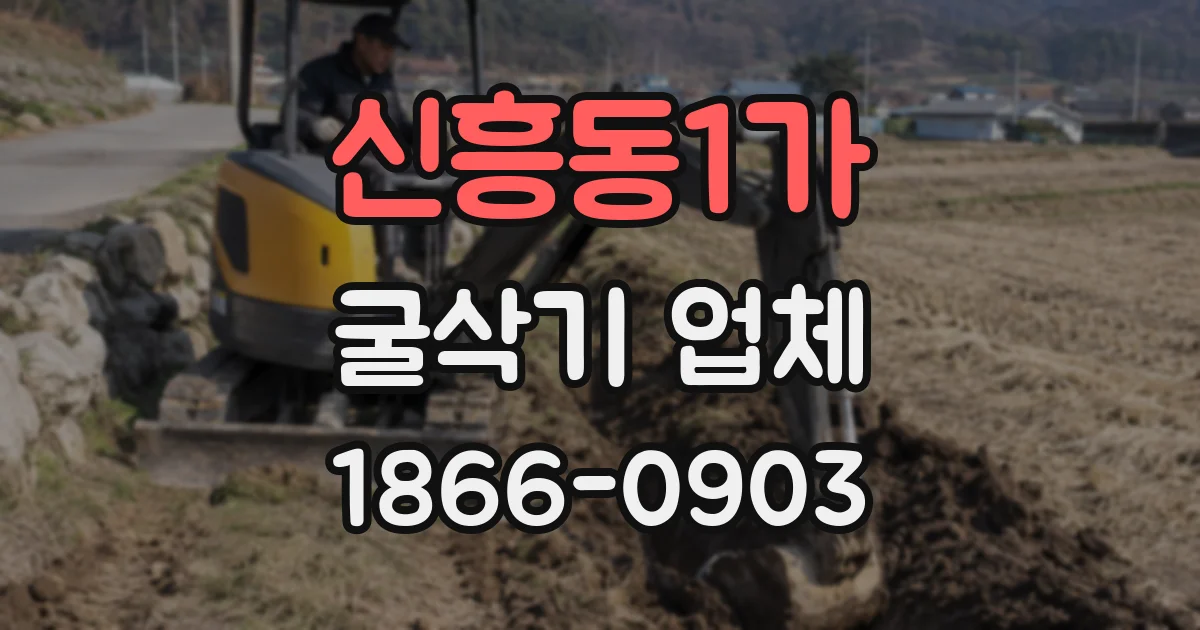 신흥동1가 굴삭기 업체