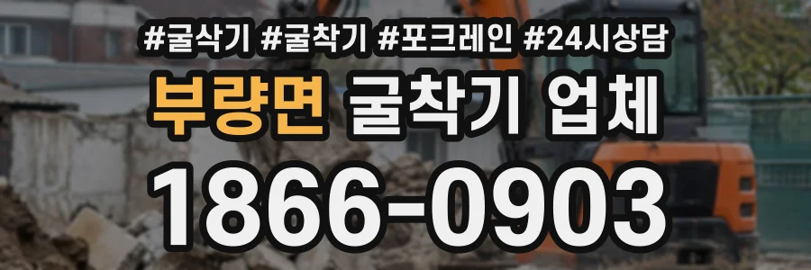 부량면 굴착기업체 상담 전화 1866-0903