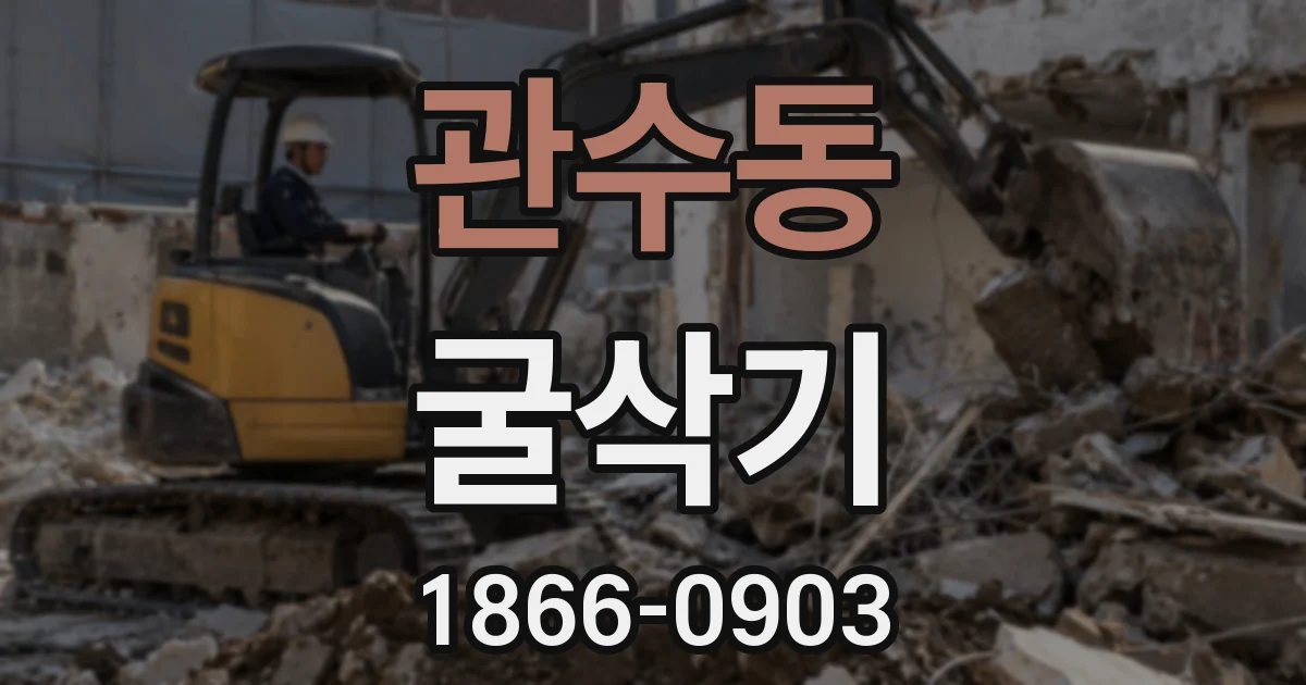 관수동 굴삭기