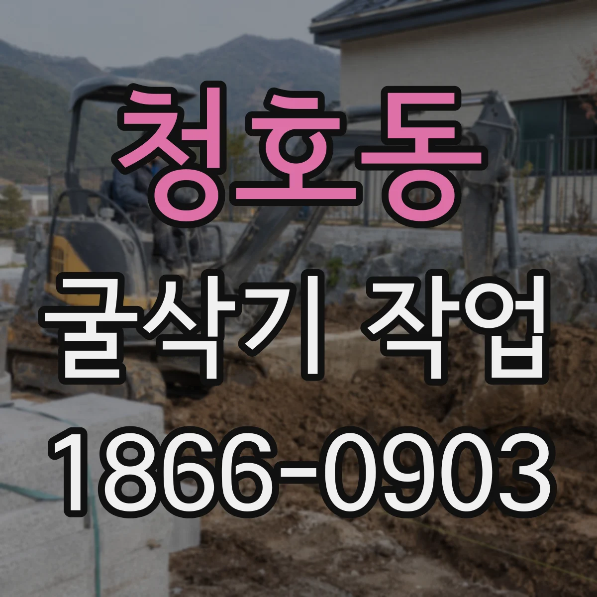 청호동 굴삭기 작업
