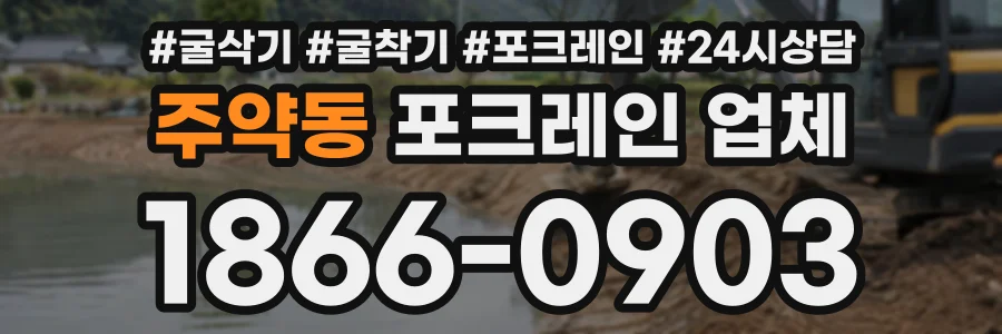 주약동 포크레인업체 상담 전화 1866-0903