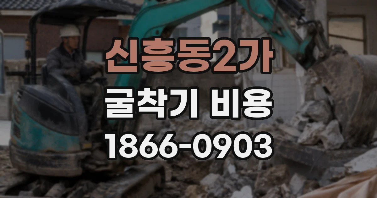신흥동2가 굴착기 비용