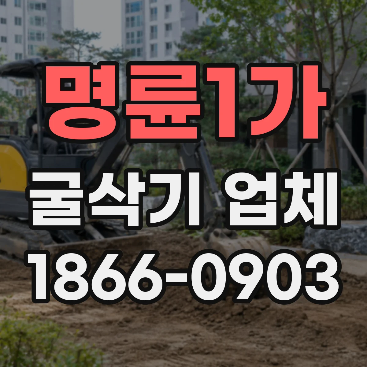 명륜1가 굴삭기 업체