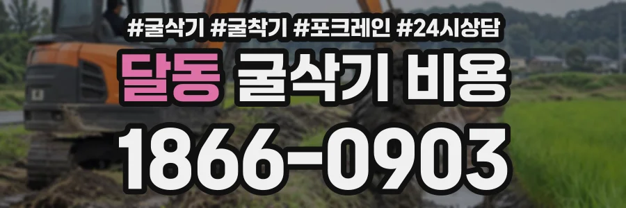 달동 굴삭기비용 상담 전화 1866-0903