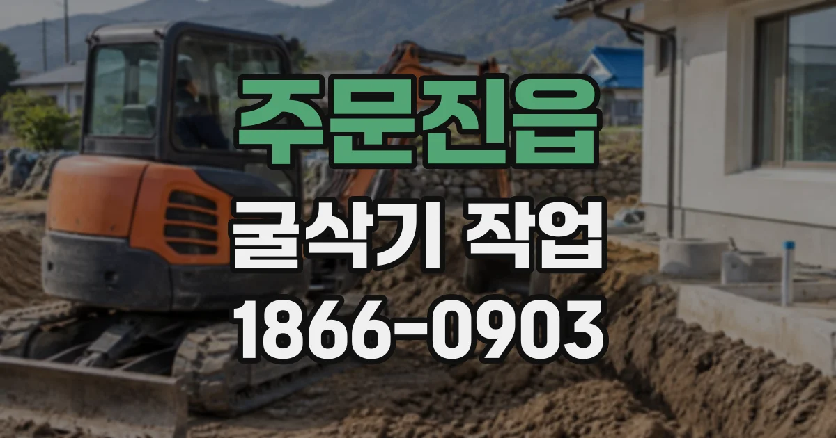 주문진읍 굴삭기작업