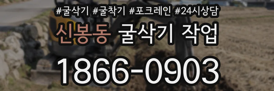 신봉동 굴삭기 작업
