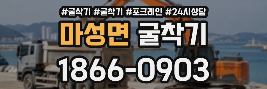마성면 굴착기 상담 전화 1866-0903