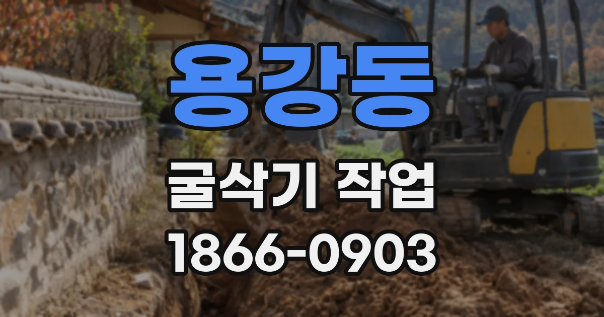 용강동 굴삭기 작업