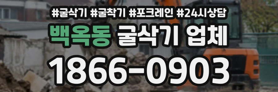 백옥동 굴삭기업체 상담 전화 1866-0903