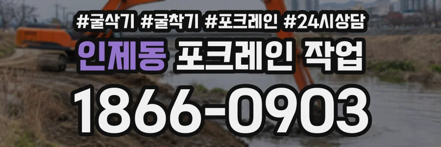 인제동 포크레인작업 상담 전화 1866-0903