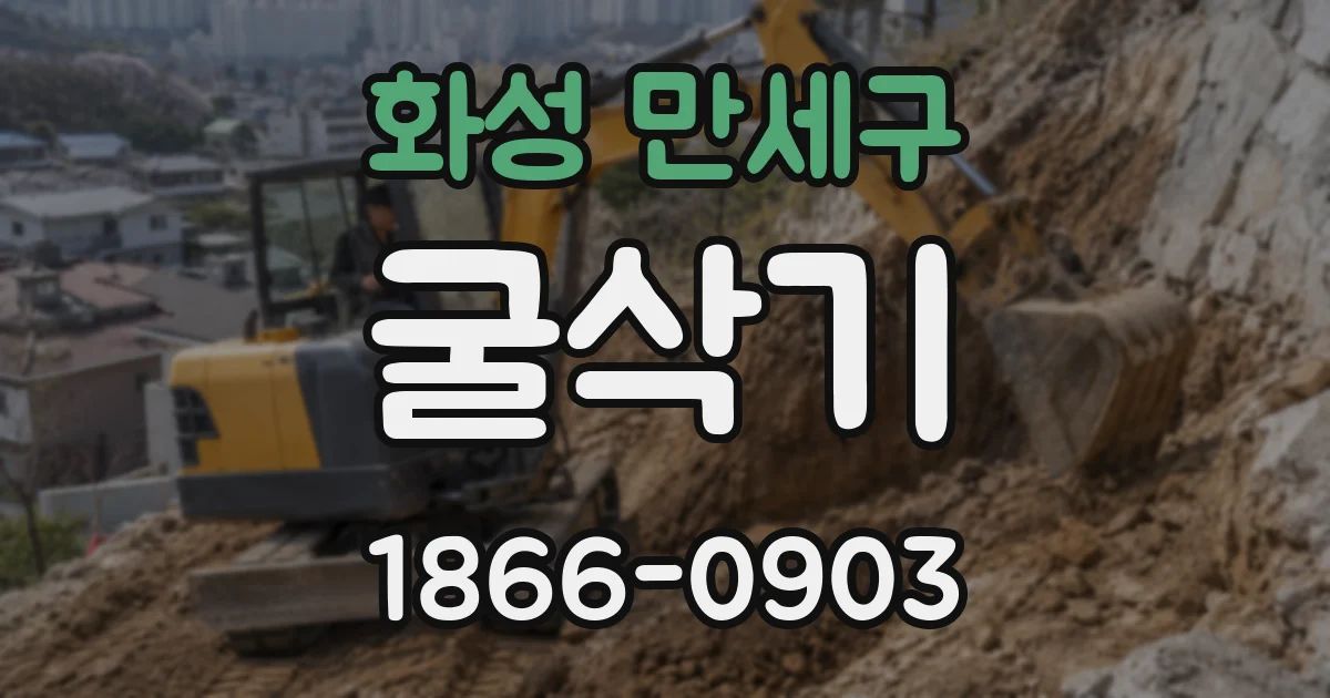 화성 만세구 굴삭기
