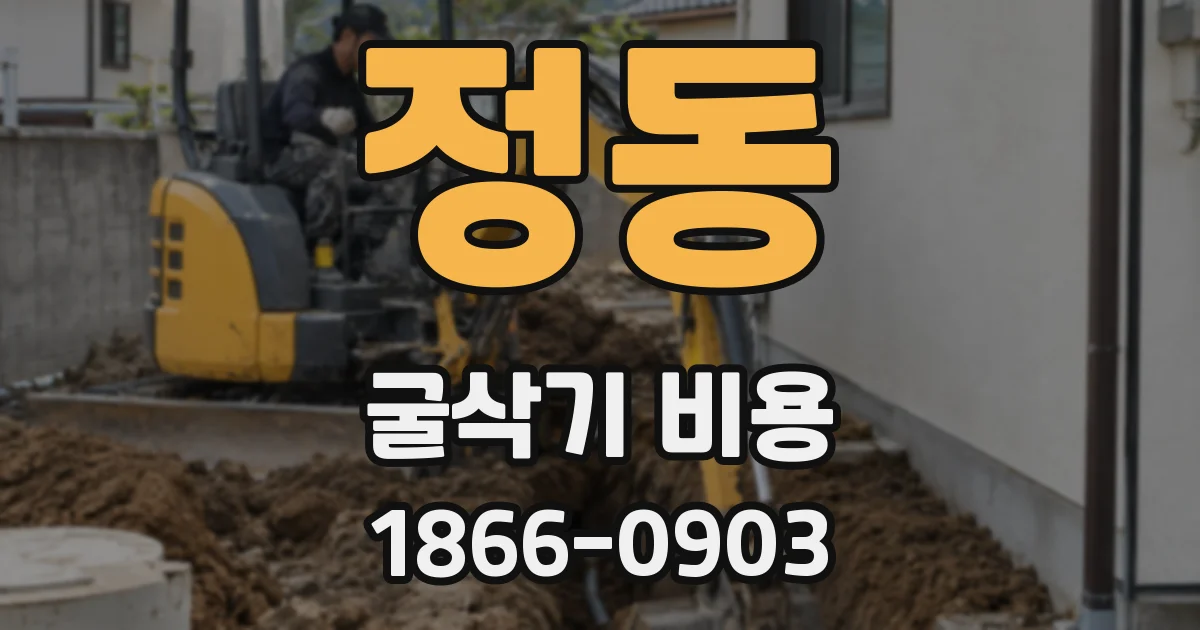 정동 굴삭기 비용