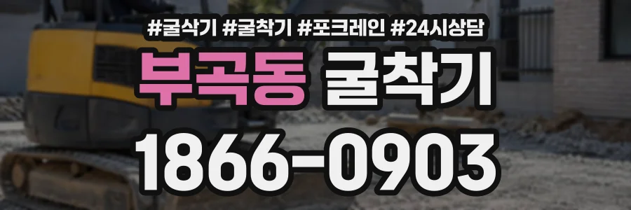 부곡동 굴착기 상담 전화 1866-0903