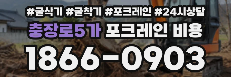 충장로5가 포크레인비용 상담 전화 1866-0903