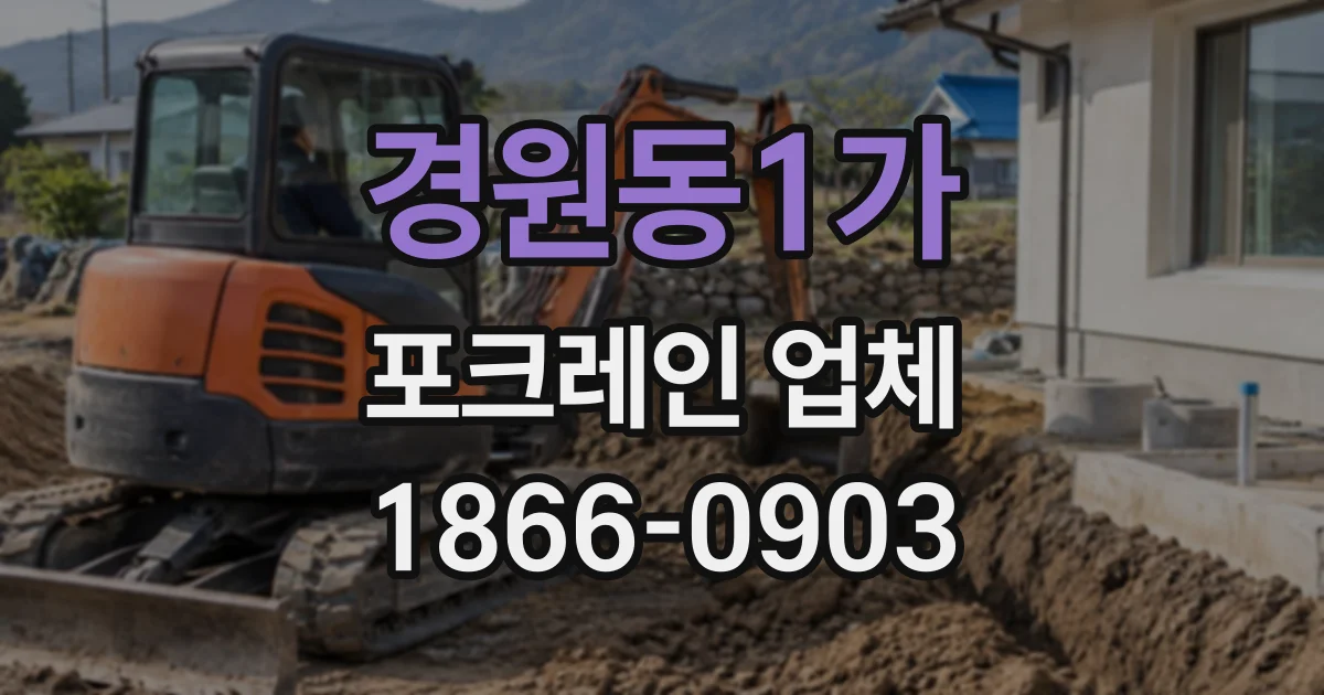 경원동1가 포크레인업체