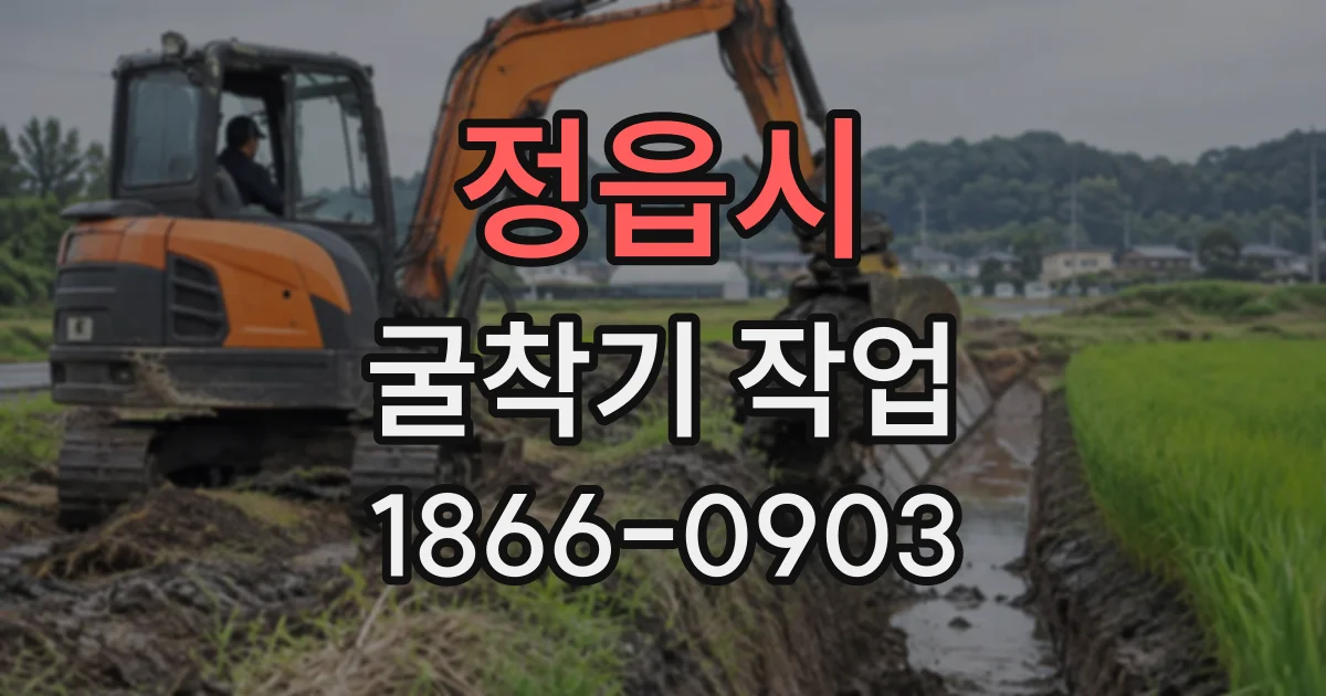 정읍시 굴착기작업 지하 매설물 확인은 어디까지 해야 할까