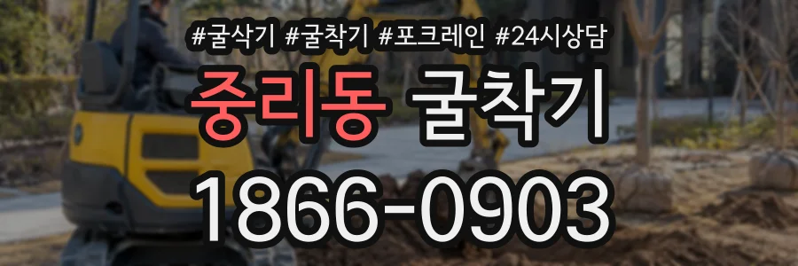 중리동 굴착기 상담 전화 1866-0903
