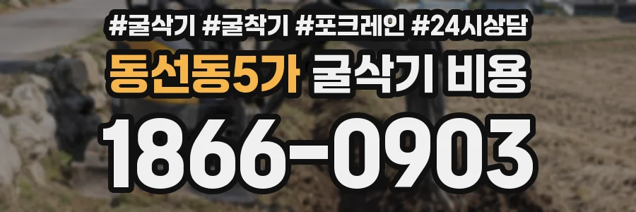 동선동5가 굴삭기 비용
