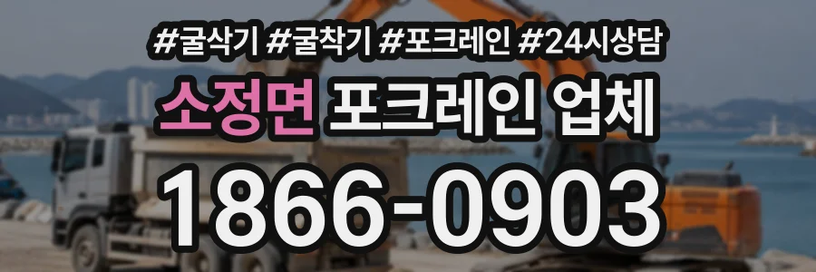 소정면 포크레인업체 상담 전화 1866-0903