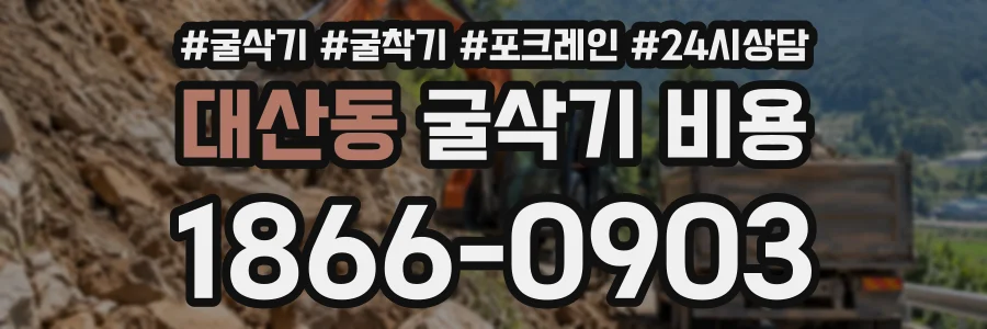 대산동 굴삭기비용 상담 전화 1866-0903