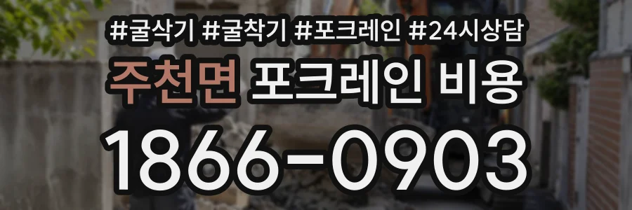 주천면 포크레인비용 상담 전화 1866-0903