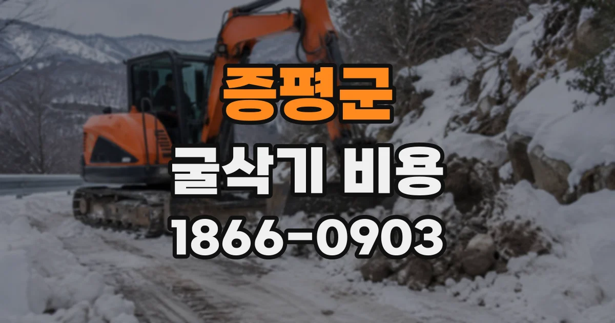 증평군 굴삭기비용