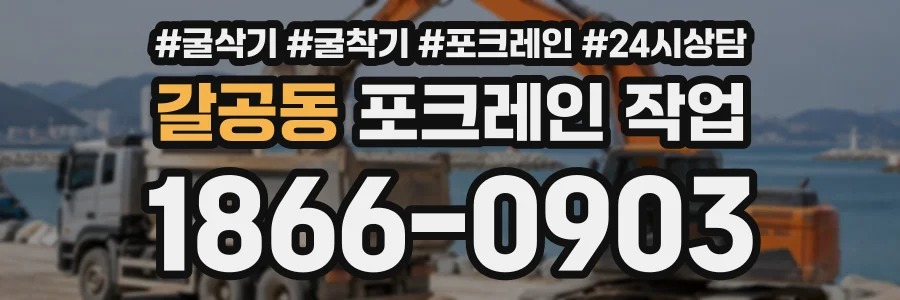 갈공동 포크레인작업 상담 전화 1866-0903