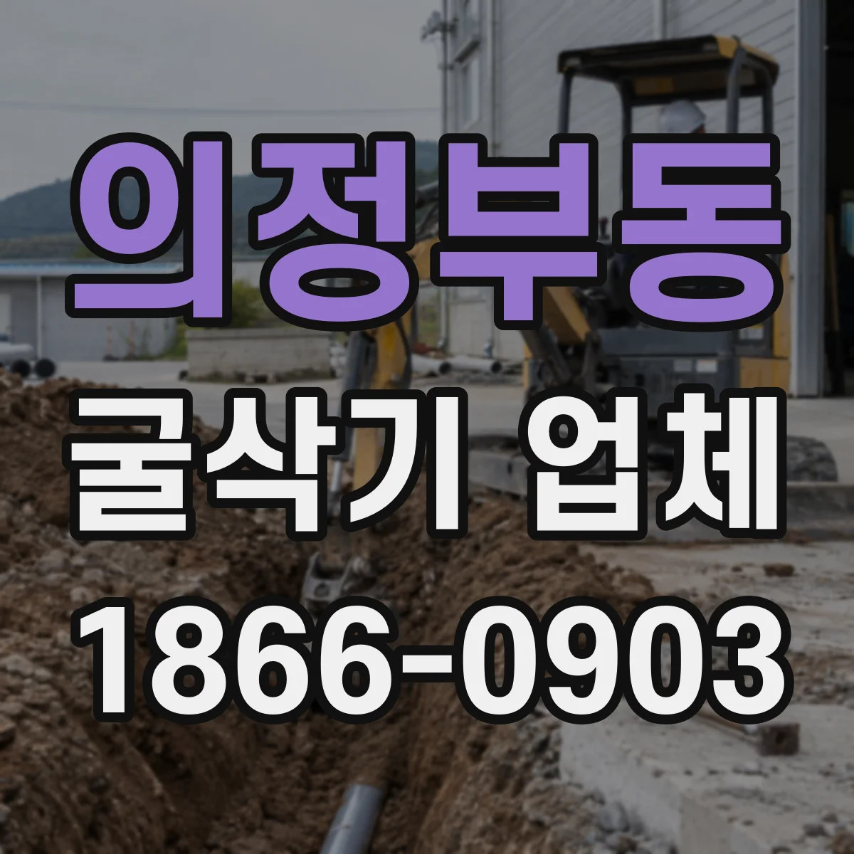 의정부동 굴삭기 업체