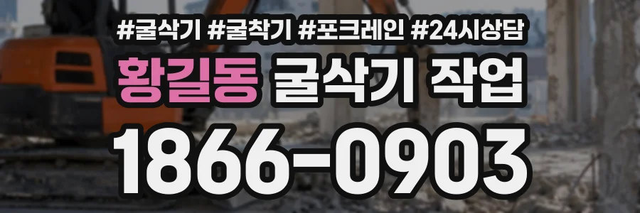 황길동 굴삭기작업 상담 전화 1866-0903