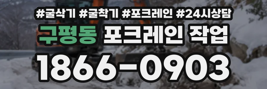구평동 포크레인작업 상담 전화 1866-0903
