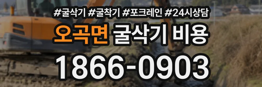 오곡면 굴삭기비용 상담 전화 1866-0903