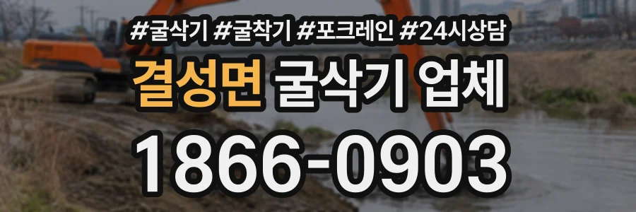 결성면 굴삭기업체 상담 전화 1866-0903