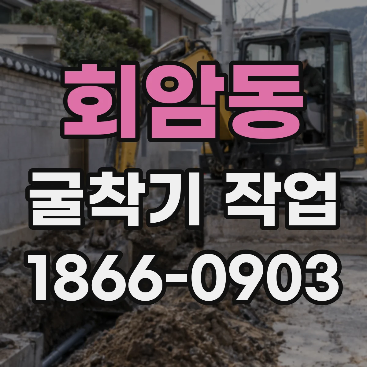 회암동 굴착기 작업