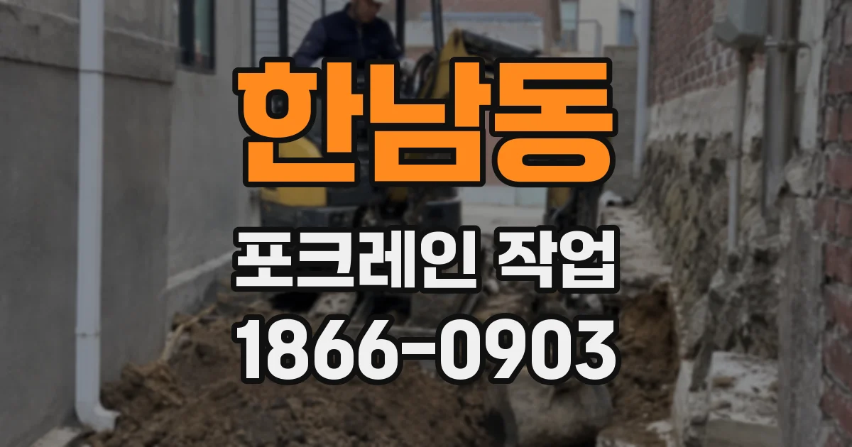 한남동 포크레인 작업