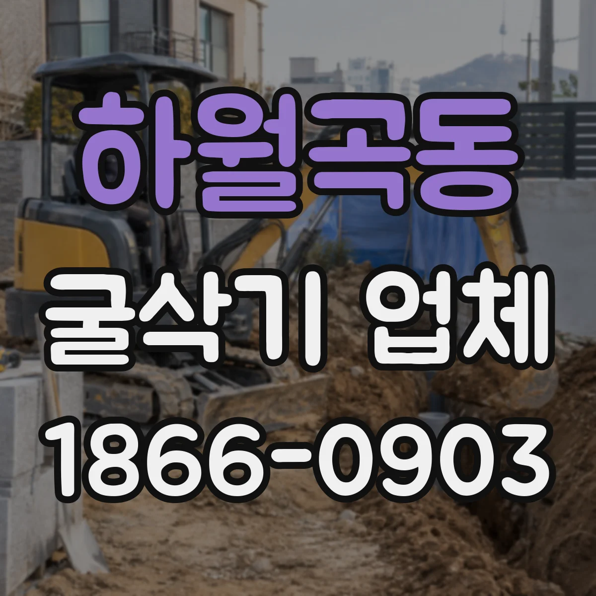 하월곡동 굴삭기 업체
