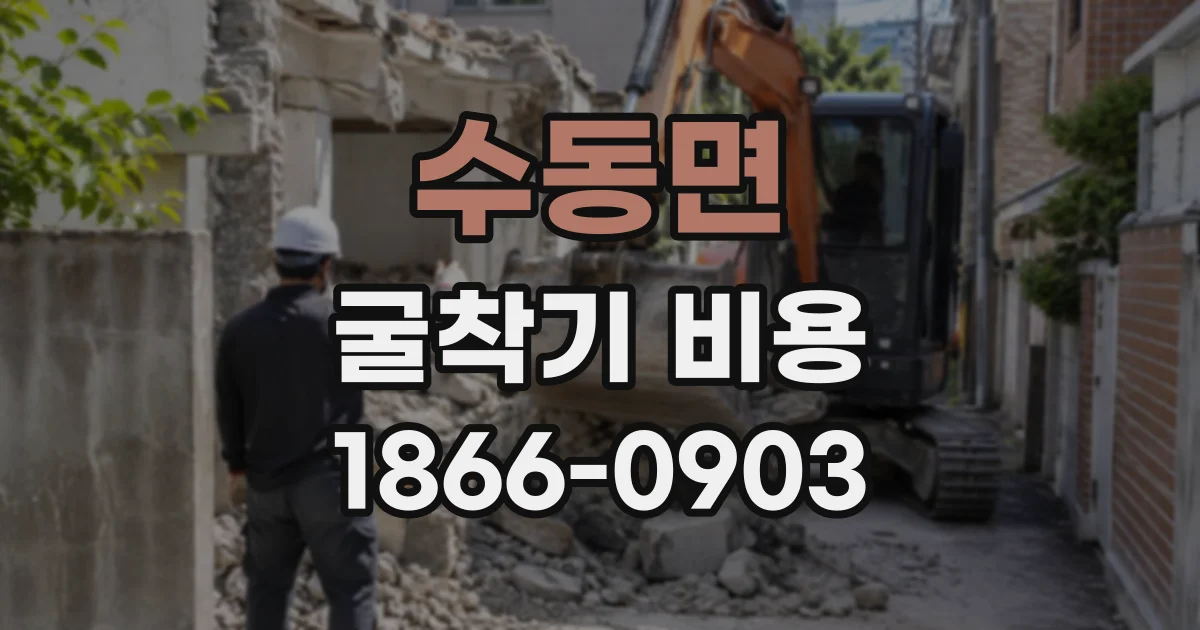 수동면 굴착기비용