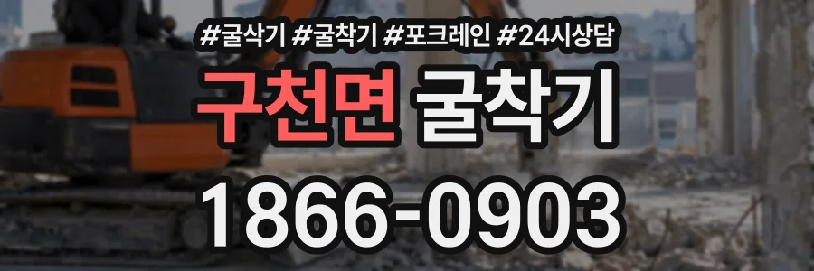 구천면 굴착기 상담 전화 1866-0903