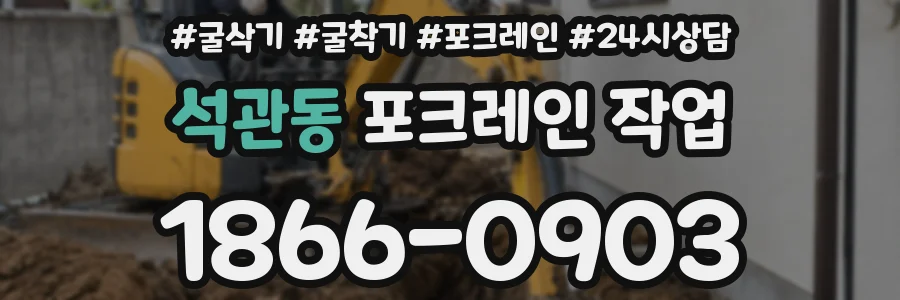 석관동 포크레인 작업