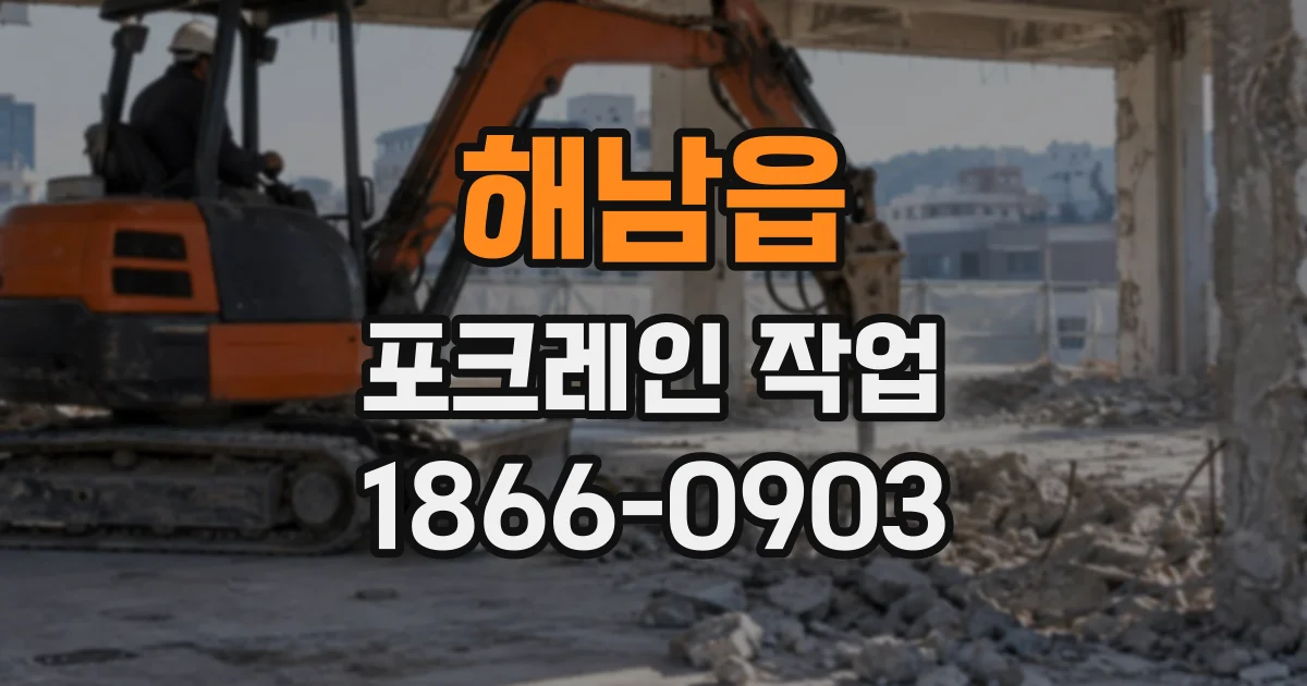 해남읍 포크레인작업