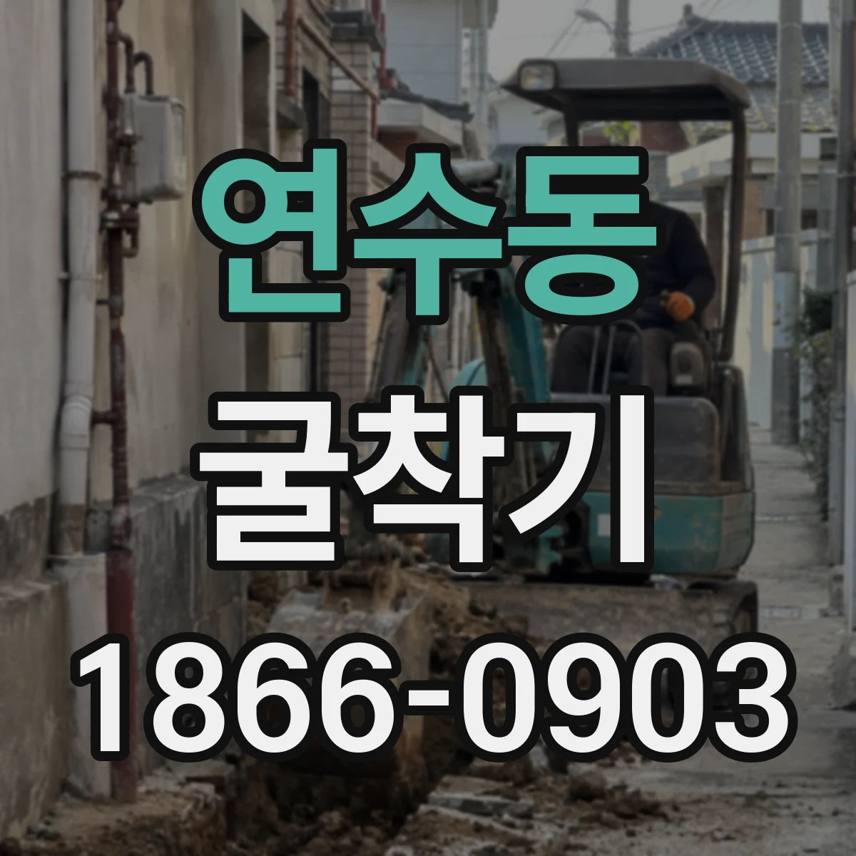 연수동 굴착기