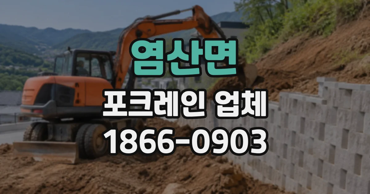 염산면 포크레인업체