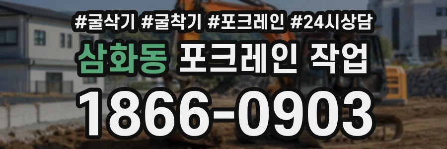 삼화동 포크레인작업 상담 전화 1866-0903