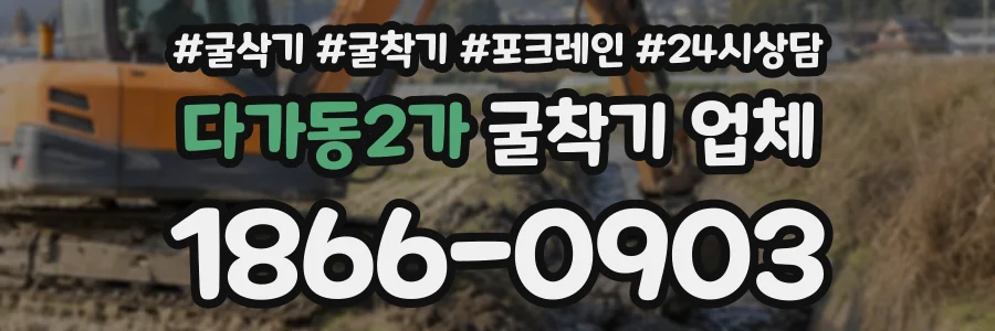 다가동2가 굴착기업체 상담 전화 1866-0903