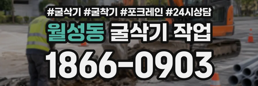 월성동 굴삭기작업 상담 전화 1866-0903