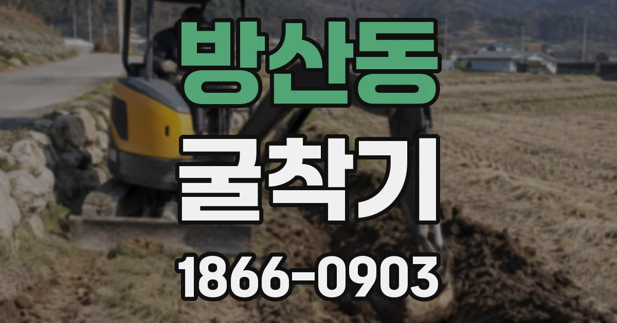 방산동 굴착기