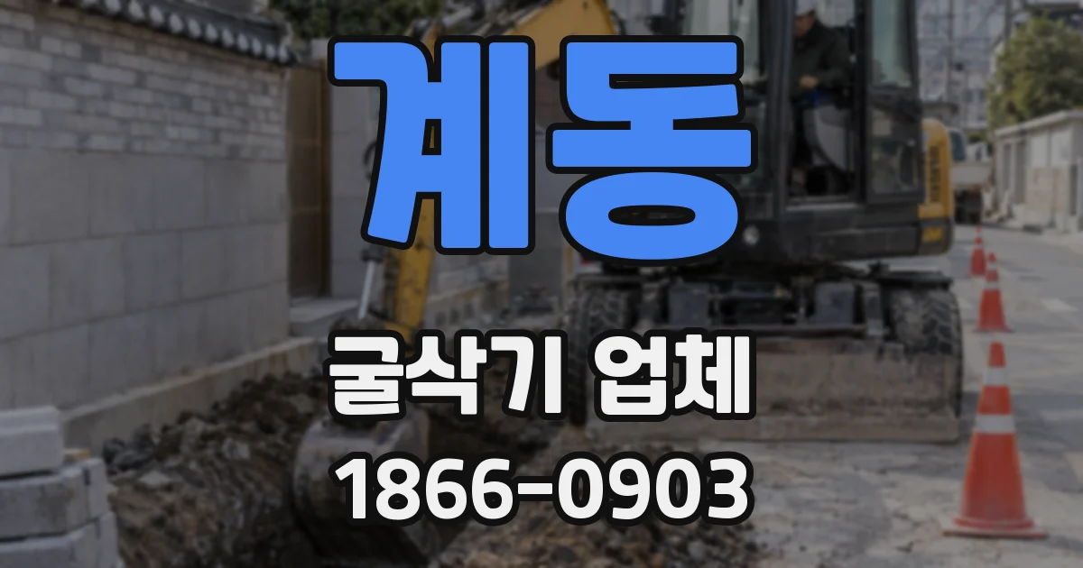 계동 굴삭기 업체
